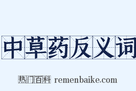 中草药反义词是什么意思的图片